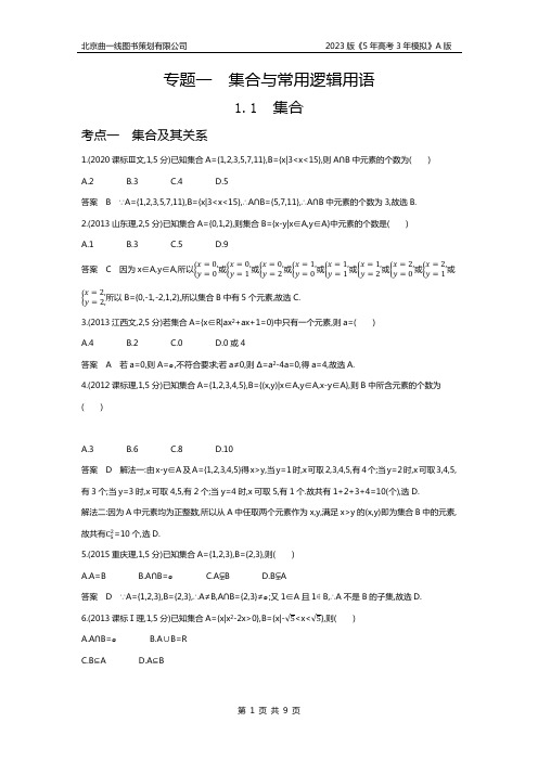 2023版高考总复习理数集合-10年高考真题分类题组