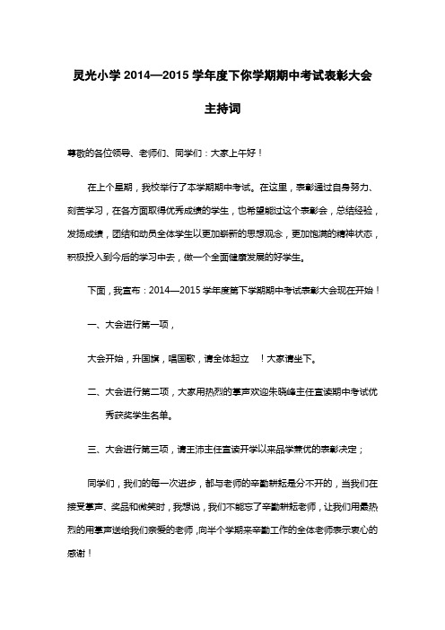 期中考试总结表彰大会主持词[1]