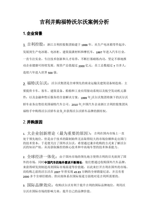 吉利并购福特沃尔沃案例分析