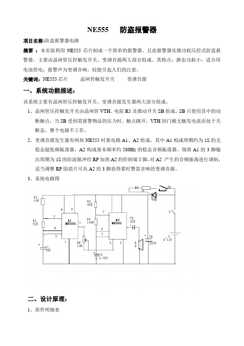 NE555   防盗报警2