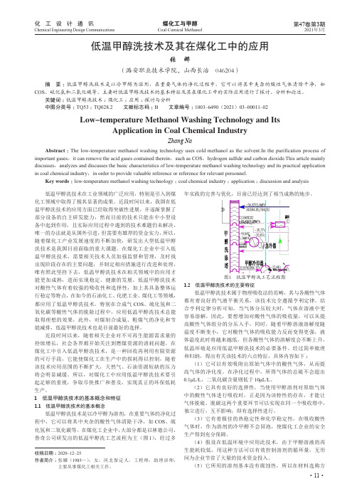 低温甲醇洗技术及其在煤化工中的应用