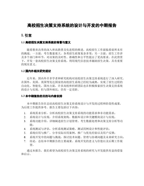 高校招生决策支持系统的设计与开发的中期报告