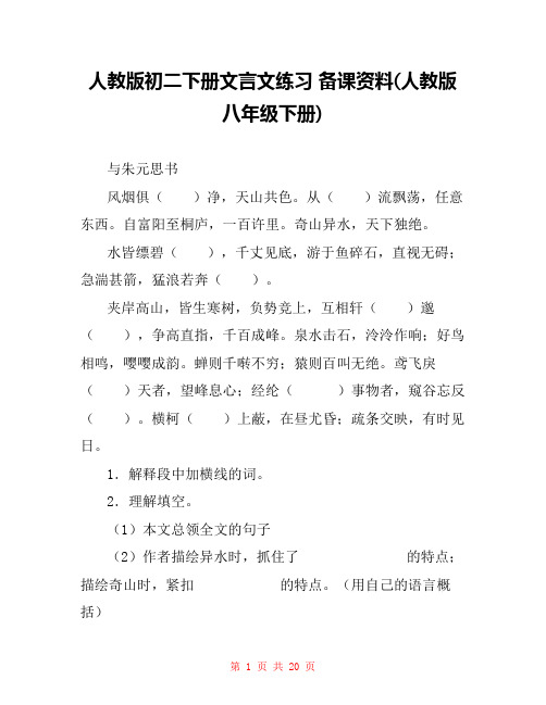 人教版初二下册文言文练习 备课资料(人教版八年级下册)