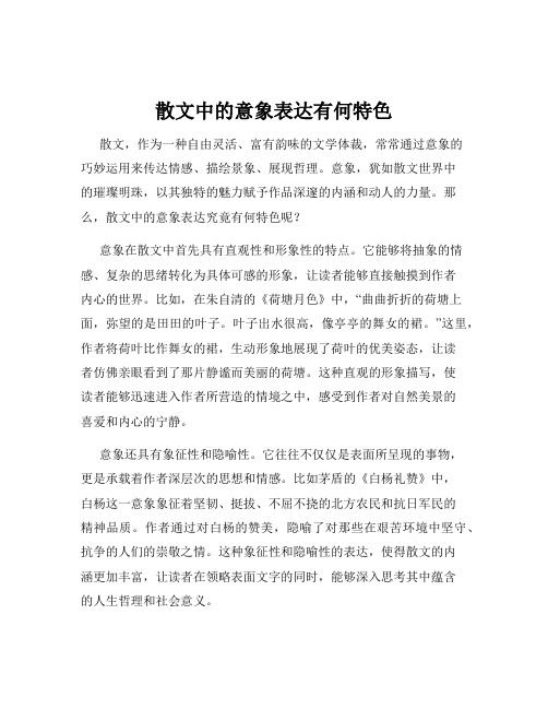 散文中的意象表达有何特色