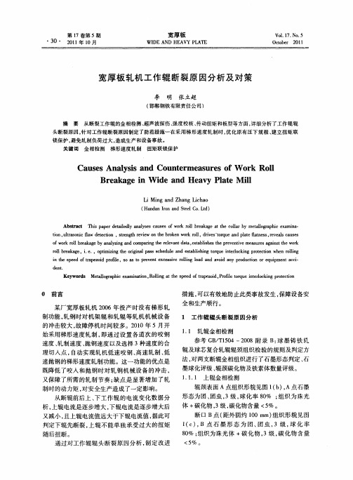 宽厚板轧机工作辊断裂原因分析及对策