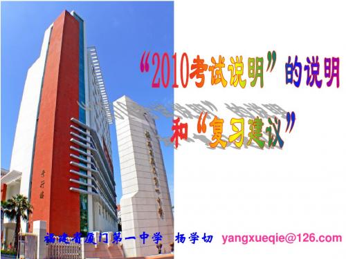 2010福建高考物理考试说明解读