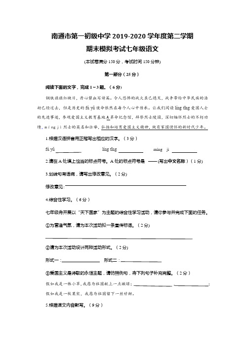 江苏省南通市第一初级中学2019-2020学年七年级下学期期末模拟考试语文试题