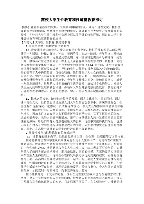 高校大学生性教育和性道德教育探讨