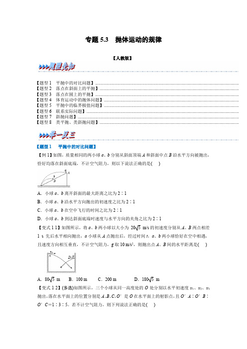 专题5-3 抛体运动的规律(人教版2019必修第二册)(原卷版)