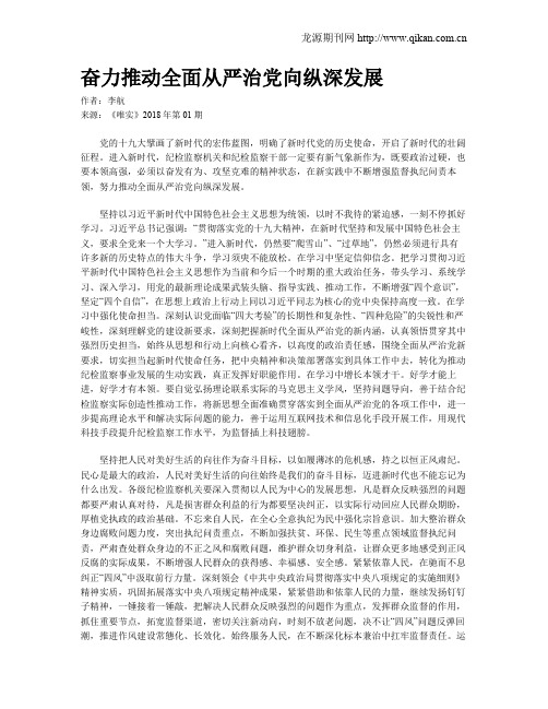 奋力推动全面从严治党向纵深发展