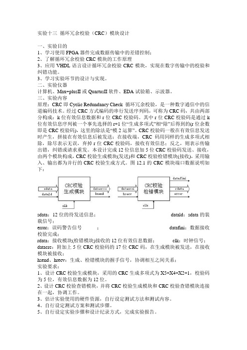 循环冗余校验(crc)模块设计