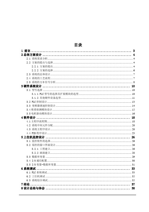 基于PLC与组态软件的水泥配料系统设计