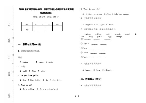 【2019最新】复习综合练习一年级下学期小学英语五单元真题模拟试卷卷(②)