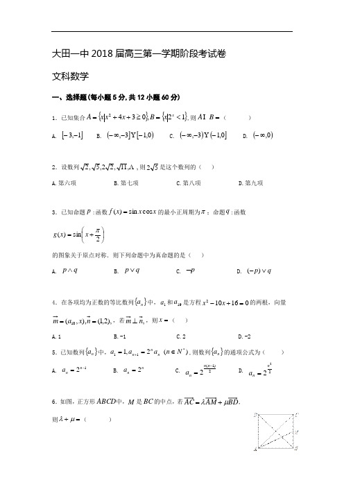 福建省大田县第一中学2018届高三10月阶段考试数学文试