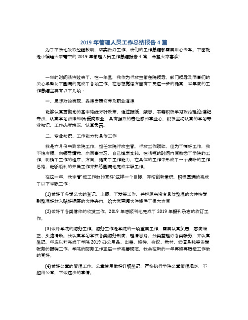 2019年管理人员工作总结报告4篇