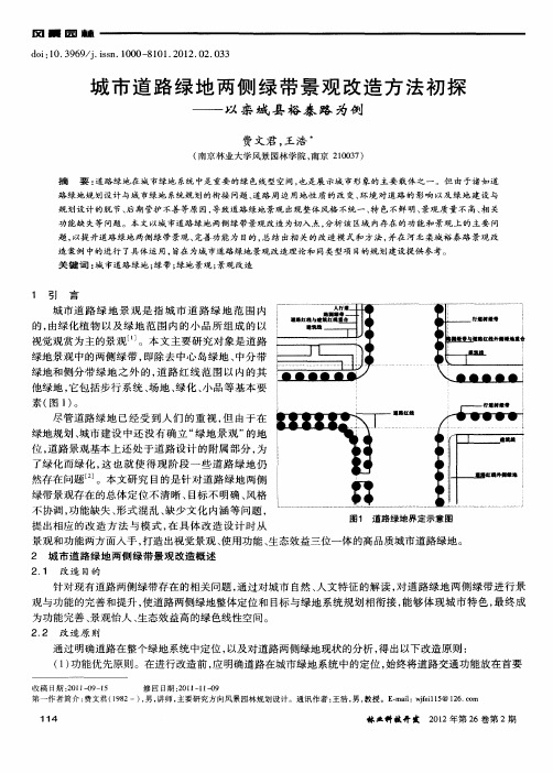 城市道路绿地两侧绿带景观改造方法初探——以栾城县裕泰路为例