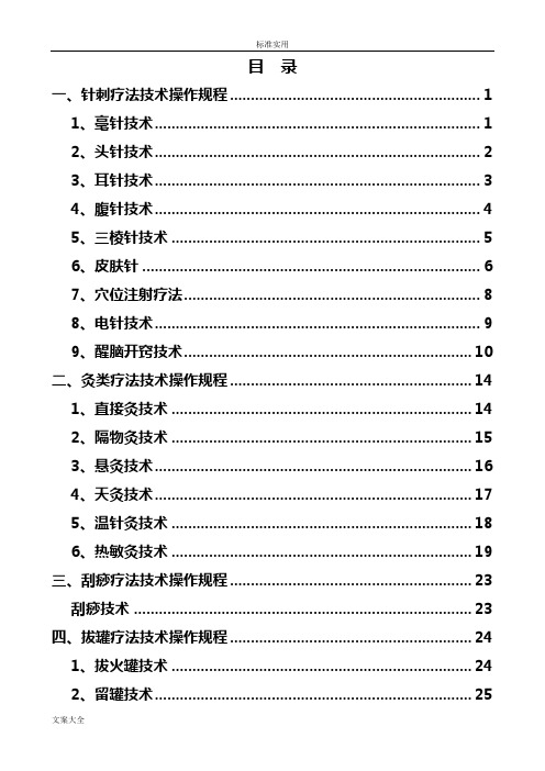 中医学科医疗系统技术操作规程完整