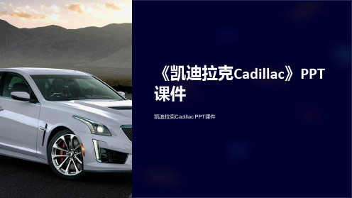 《凯迪拉克Cadilla》课件