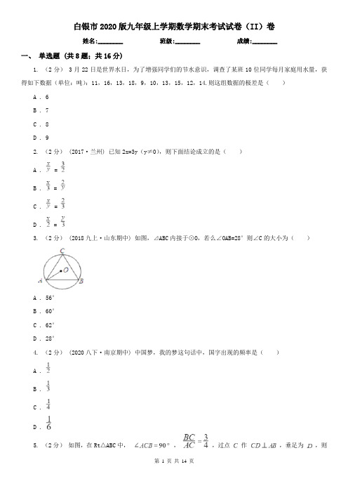 白银市2020版九年级上学期数学期末考试试卷(II)卷