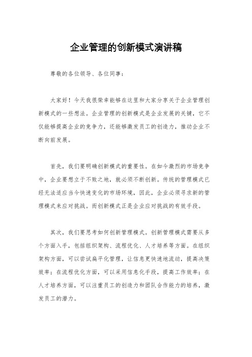 企业管理的创新模式演讲稿