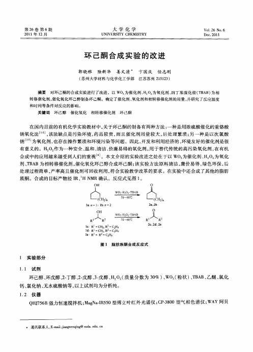 环己酮合成实验的改进