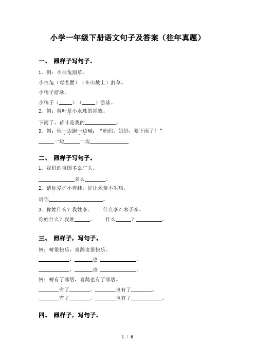 小学一年级下册语文句子及答案(往年真题)