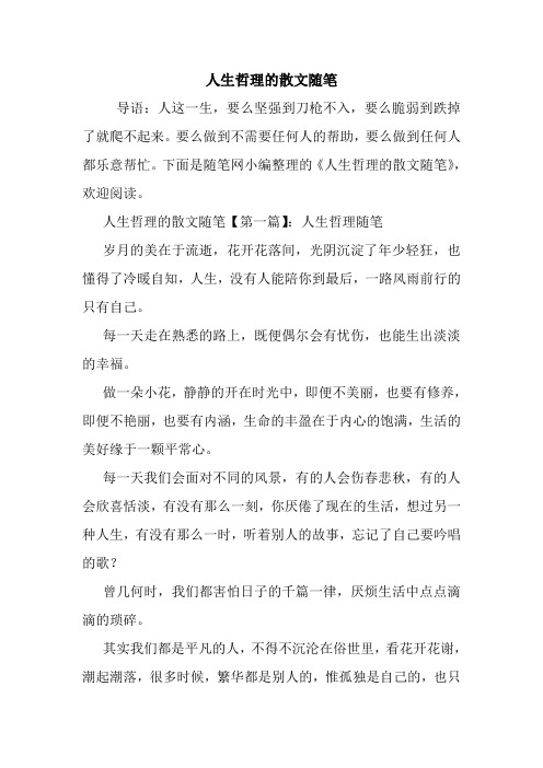 最新人生哲理的散文随笔