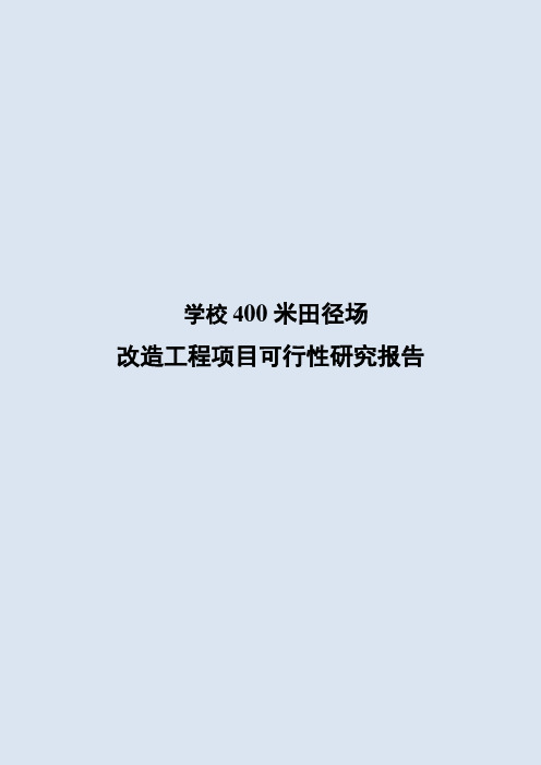 某中学田径场改造项目可行性研究报告