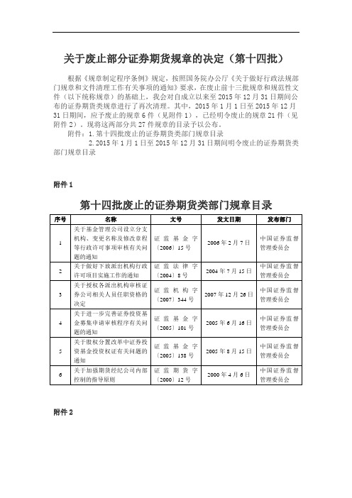 关于废止部分证券期货规章的决定(第十四批)