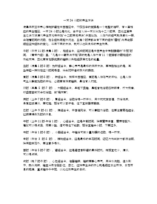 一天24小时的养生方法