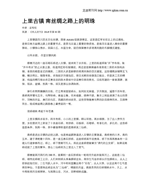 上里古镇  南丝绸之路上的明珠