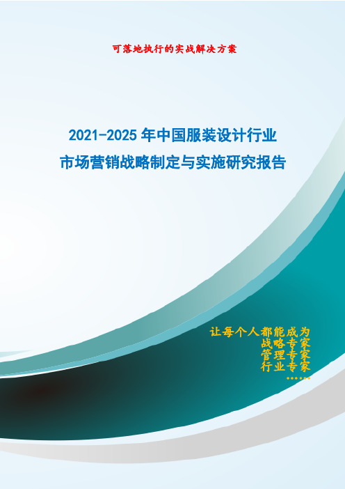 2021-2025年中国服装设计行业市场营销战略制定与实施研究报告