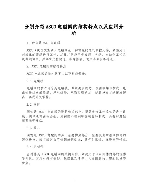 分别介绍ASCO电磁阀的结构特点以及应用分析