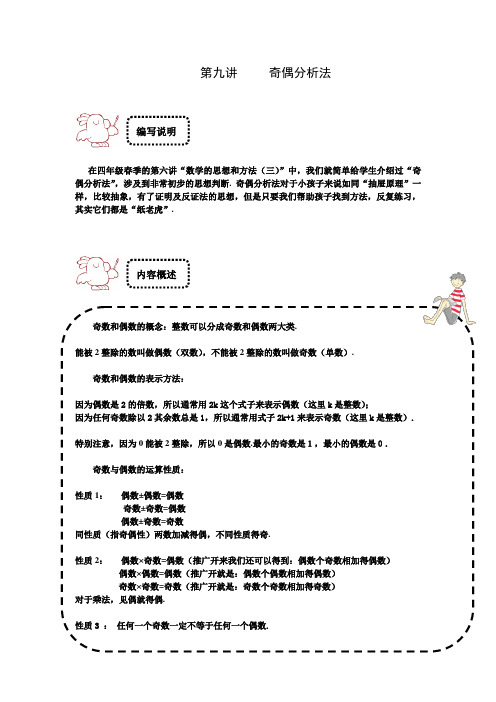 四年级下册数学试题-奥数专题讲练：第九讲 奇偶分析法 竞赛篇(解析版)全国通用