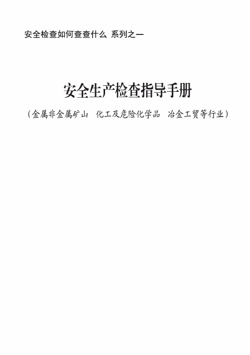 安全生产检查指导手册(金属非金属矿山 化工及危险化学品 冶金工贸等行业)