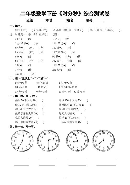 小学数学二年级下册《时分秒》综合测试卷(共9种类型,考试必考)