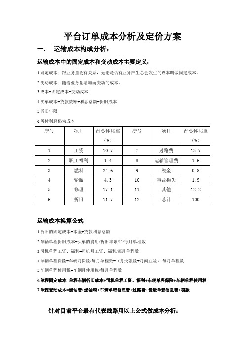 物流订单成本分析及定价方案