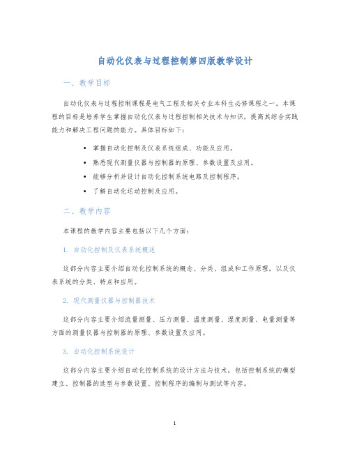 自动化仪表与过程控制第四版教学设计