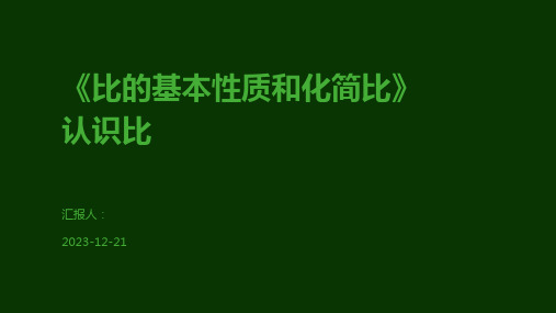 《比的基本性质和化简比》认识比