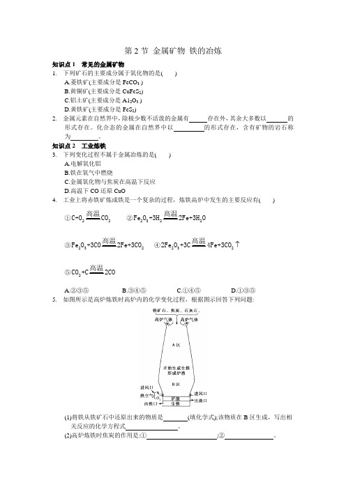 沪教版九年级化学上册 第五章第2节 金属矿物 铁的冶炼 课时精讲(含答案)