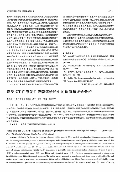 螺旋CT在原发性胆囊癌诊断中的价值和误诊分析