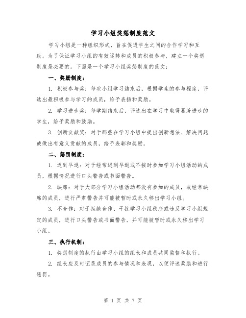 学习小组奖惩制度范文(4篇)