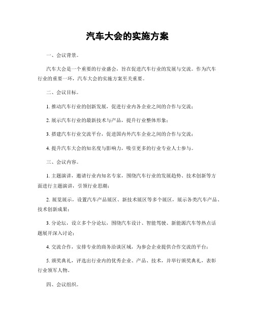 汽车大会的实施方案