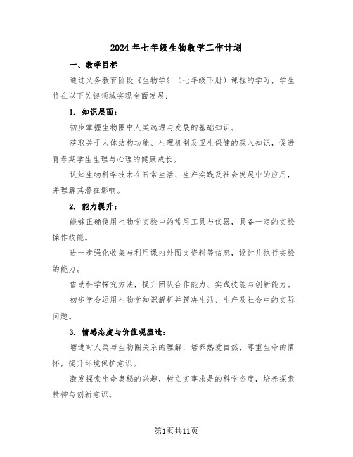 2024年七年级生物教学工作计划(五篇)