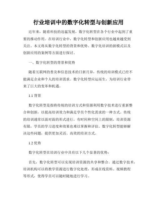 行业培训中的数字化转型与创新应用