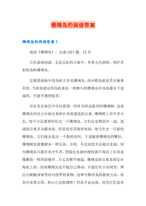 珊瑚岛的阅读答案