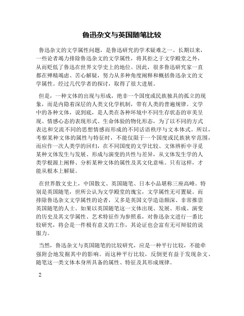 鲁迅杂文与英国随笔比较