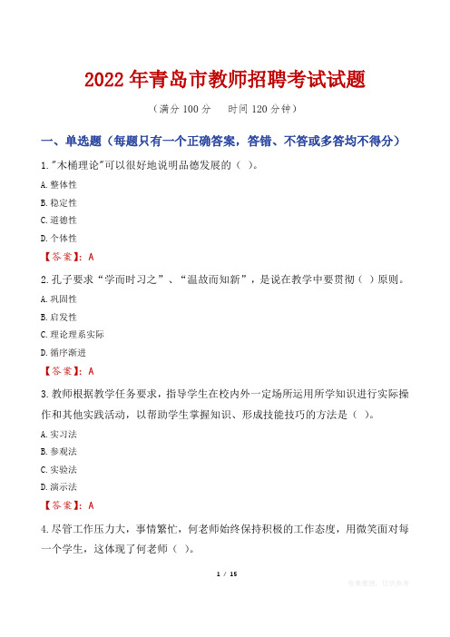 2022年青岛市教师招聘考试真题