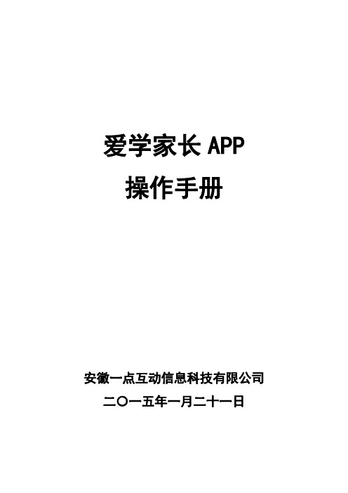 爱学家长APP操作手册