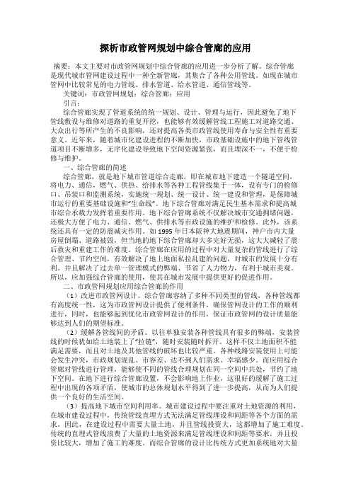 探析市政管网规划中综合管廊的应用